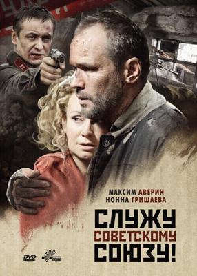 Служу Советскому Союзу! /  (2012) смотреть онлайн бесплатно в отличном качестве