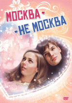 Москва - не Москва /  (2011) смотреть онлайн бесплатно в отличном качестве