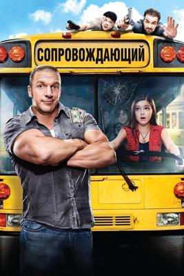 Сопровождающий / The Chaperone (2011) смотреть онлайн бесплатно в отличном качестве