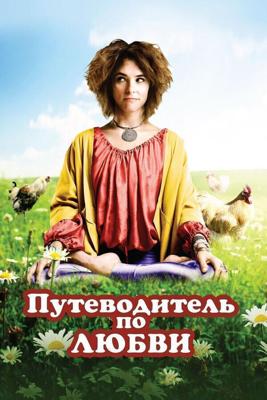 Путеводитель по любви / Sunny Side Up (2011) смотреть онлайн бесплатно в отличном качестве