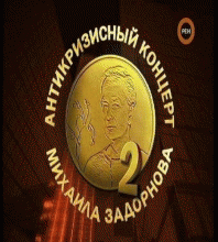 Михаил Задорнов - Антикризисный концерт 2 /  (2009) смотреть онлайн бесплатно в отличном качестве