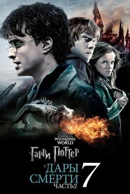 Гарри Поттер и Дары смерти: Часть || / Harry Potter and the Deathly Hallows - Part 2 (2011) смотреть онлайн бесплатно в отличном качестве