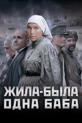 Жила-была одна баба / Жила-была одна баба (2011) смотреть онлайн бесплатно в отличном качестве