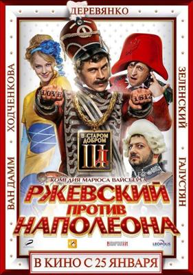 Ржевский против Наполеона /  (2012) смотреть онлайн бесплатно в отличном качестве