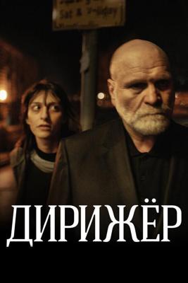 Дирижёр (Дирижёр)  года смотреть онлайн бесплатно в отличном качестве. Постер