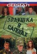 Золушка в сапогах / Золушка в сапогах (2002) смотреть онлайн бесплатно в отличном качестве