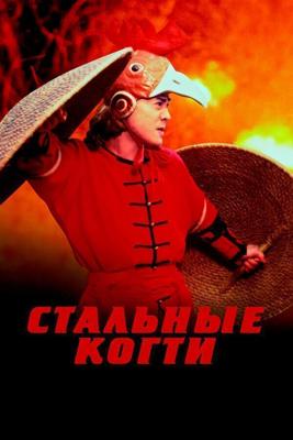 Стальные когти (Wong Fei Hung V: Tit gai dau ng gung)  года смотреть онлайн бесплатно в отличном качестве. Постер