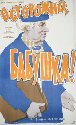 Осторожно, бабушка! / Осторожно, бабушка! (1960) смотреть онлайн бесплатно в отличном качестве