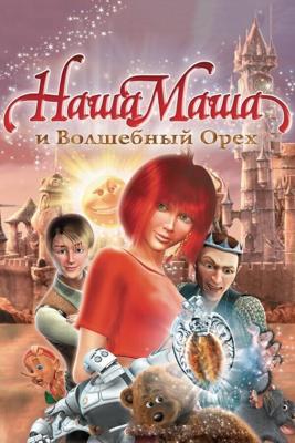 Наша Маша и Волшебный орех / Наша Маша и Волшебный орех (2009) смотреть онлайн бесплатно в отличном качестве