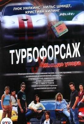 Турбофорсаж (Autobahnraser) 2004 года смотреть онлайн бесплатно в отличном качестве. Постер