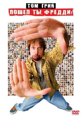 Фредди попал (Пошёл ты, Фредди) / Freddy Got Fingered (2001) смотреть онлайн бесплатно в отличном качестве