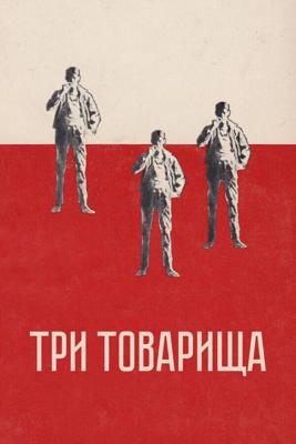 Три товарища / Three Comrades (1938) смотреть онлайн бесплатно в отличном качестве