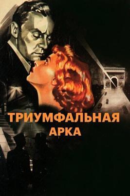 Триумфальная Арка / Arch of Triumph (1948) смотреть онлайн бесплатно в отличном качестве