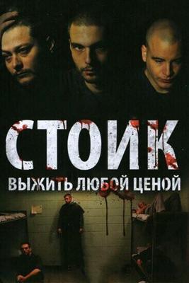 Стоик: Выжить Любой Ценой / Stoic (2009) смотреть онлайн бесплатно в отличном качестве