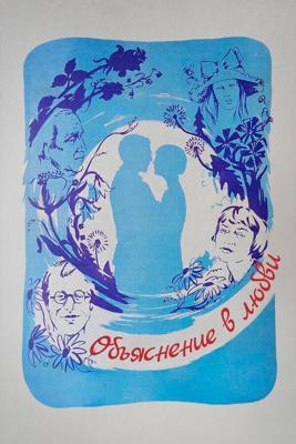 Объяснение в любви / Объяснение в любви (1977) смотреть онлайн бесплатно в отличном качестве