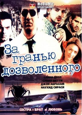 За гранью дозволенного / Lakeer - Forbidden Lines (2004) смотреть онлайн бесплатно в отличном качестве