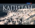 Николай Басков. Капитан своей судьбы () 2011 года смотреть онлайн бесплатно в отличном качестве. Постер