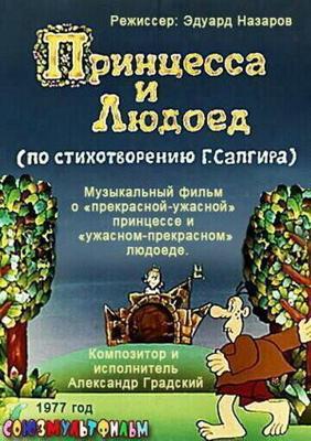 Принцесса и людоед / Принцесса и Людоед (1977) смотреть онлайн бесплатно в отличном качестве