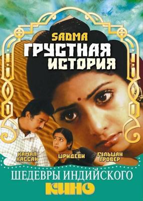 Грустная история / Sadma (1983) смотреть онлайн бесплатно в отличном качестве