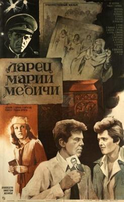 Ларец Марии Медичи / Ларец Марии Медичи (1980) смотреть онлайн бесплатно в отличном качестве