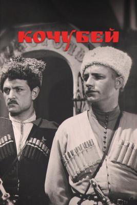 Кочубей (Кочубей) 1958 года смотреть онлайн бесплатно в отличном качестве. Постер