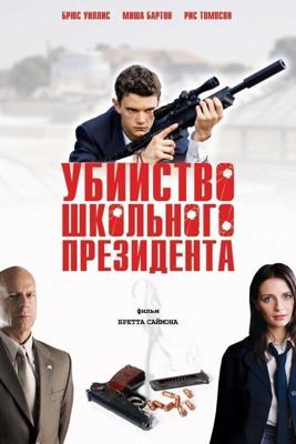 Убийство школьного президента (Второкурсник) / Assassination of a High School President (2008) смотреть онлайн бесплатно в отличном качестве