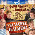 Уральские пельмени - Гори оно все конём () 2009 года смотреть онлайн бесплатно в отличном качестве. Постер