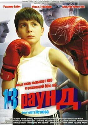 13 раунд / 13 раунд (2011) смотреть онлайн бесплатно в отличном качестве