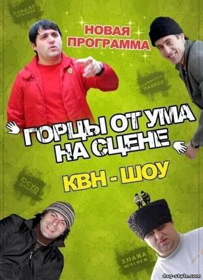 Горцы от ума (Горцы от ума) 2008 года смотреть онлайн бесплатно в отличном качестве. Постер