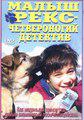 Малыш Рекс - четвероногий детектив / Baby Rex - Der kleine Kommissar (1997) смотреть онлайн бесплатно в отличном качестве