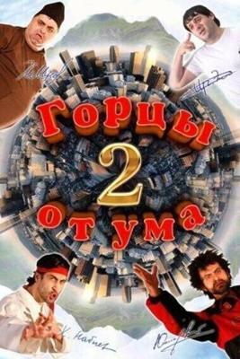 Горцы от ума 2 (Горцы от ума 2) 2010 года смотреть онлайн бесплатно в отличном качестве. Постер