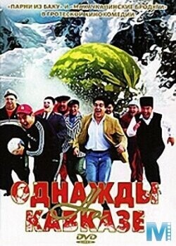 Однажды на Кавказе / Однажды на Кавказе (2007) смотреть онлайн бесплатно в отличном качестве