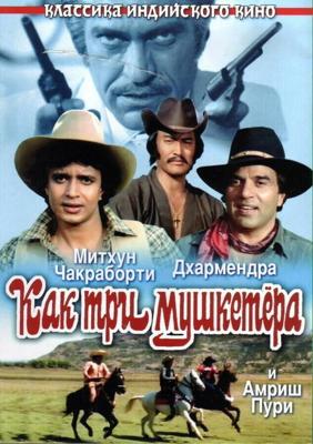 Как три мушкетера / Jagir (1984) смотреть онлайн бесплатно в отличном качестве