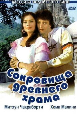 Сокровища древнего храма / Taqdeer (1983) смотреть онлайн бесплатно в отличном качестве