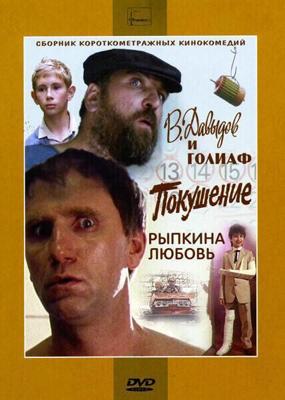 В. Давыдов и Голиаф / В. Давыдов и Голиаф (1985) смотреть онлайн бесплатно в отличном качестве