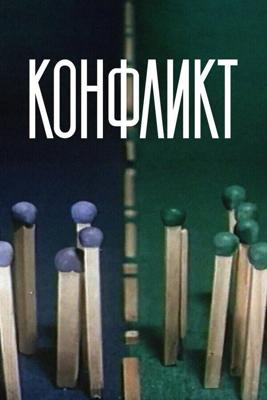 Конфликт / Конфликт (None) смотреть онлайн бесплатно в отличном качестве