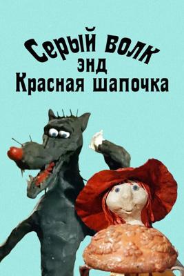 Серый волк энд Красная Шапочка / Серый волк энд Красная шапочка (1990) смотреть онлайн бесплатно в отличном качестве