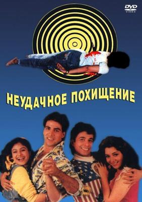 Неудачное похищение / Khiladi (1992) смотреть онлайн бесплатно в отличном качестве