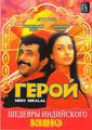 Герой Хиралал /  (1988) смотреть онлайн бесплатно в отличном качестве