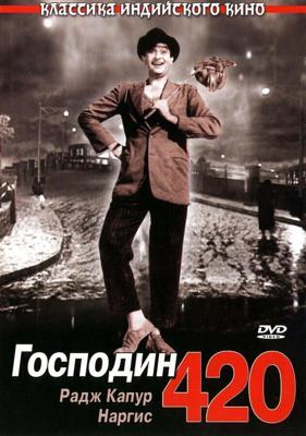 Господин 420 (Shree 420) 1955 года смотреть онлайн бесплатно в отличном качестве. Постер