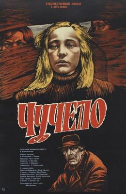 Чучело / Чучело (1983) смотреть онлайн бесплатно в отличном качестве