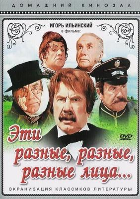 Эти разные, разные, разные лица / Эти разные, разные, разные лица (1971) смотреть онлайн бесплатно в отличном качестве