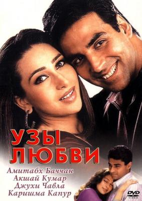 Узы любви / Ek Rishtaa: The Bond of Love (2001) смотреть онлайн бесплатно в отличном качестве