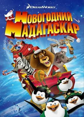 Рождественский Мадагаскар / Счастливого Мадагаскара / Merry Madagascar (2009) смотреть онлайн бесплатно в отличном качестве