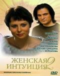 Женская интуиция 2 / Женская интуиция 2 (2005) смотреть онлайн бесплатно в отличном качестве