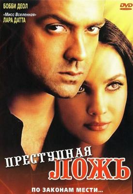 Преступная ложь / Bardaasht (2004) смотреть онлайн бесплатно в отличном качестве