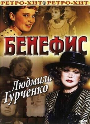 Бенефис Людмилы Гурченко / Benefis Lyudmila Gurchenko (1978) смотреть онлайн бесплатно в отличном качестве