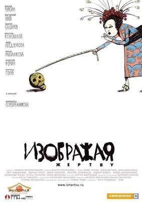 Изображая жертву / Изображая жертву (2006) смотреть онлайн бесплатно в отличном качестве