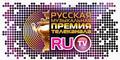 Русская Музыкальная Премия телеканала РУ-ТВ () 2011 года смотреть онлайн бесплатно в отличном качестве. Постер