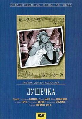 Душечка / Душечка (1966) смотреть онлайн бесплатно в отличном качестве